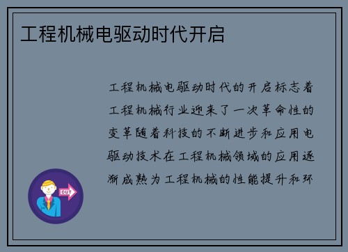 工程机械电驱动时代开启