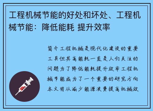 工程机械节能的好处和坏处、工程机械节能：降低能耗 提升效率