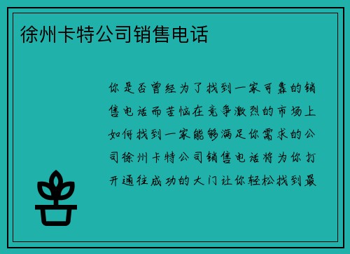 徐州卡特公司销售电话