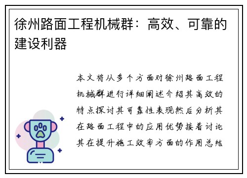 徐州路面工程机械群：高效、可靠的建设利器