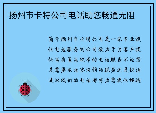 扬州市卡特公司电话助您畅通无阻