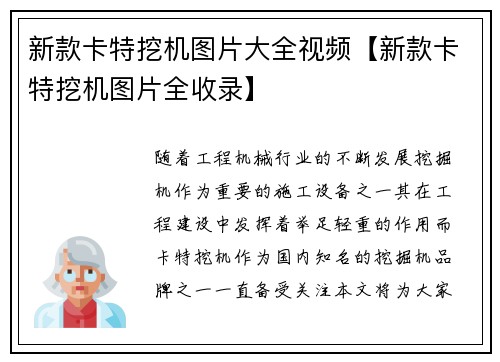 新款卡特挖机图片大全视频【新款卡特挖机图片全收录】