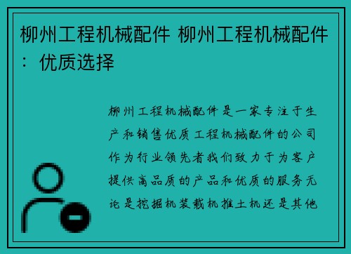 柳州工程机械配件 柳州工程机械配件：优质选择