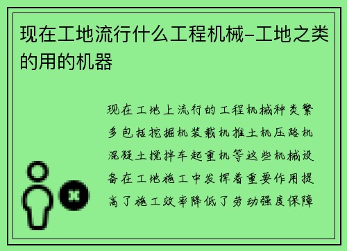 现在工地流行什么工程机械-工地之类的用的机器