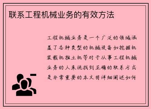 联系工程机械业务的有效方法