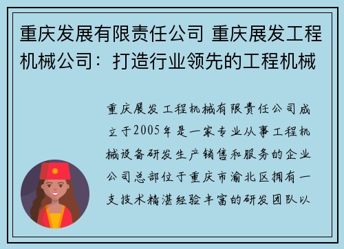 重庆发展有限责任公司 重庆展发工程机械公司：打造行业领先的工程机械品牌