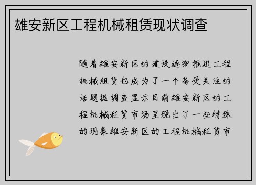 雄安新区工程机械租赁现状调查