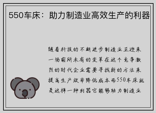 550车床：助力制造业高效生产的利器