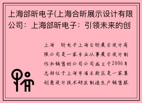 上海郃昕电子(上海合昕展示设计有限公司：上海郃昕电子：引领未来的创新科技)