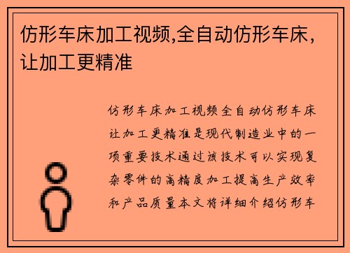 仿形车床加工视频,全自动仿形车床，让加工更精准