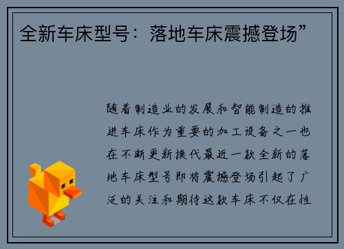 全新车床型号：落地车床震撼登场”