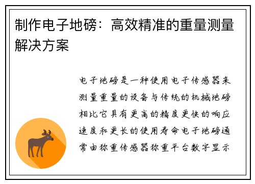 制作电子地磅：高效精准的重量测量解决方案