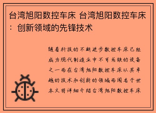 台湾旭阳数控车床 台湾旭阳数控车床：创新领域的先锋技术