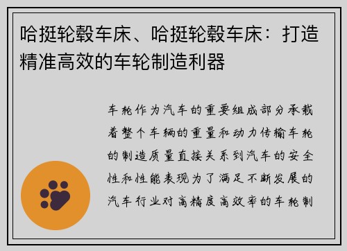 哈挺轮毂车床、哈挺轮毂车床：打造精准高效的车轮制造利器