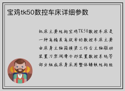 宝鸡tk50数控车床详细参数