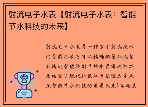射流电子水表【射流电子水表：智能节水科技的未来】