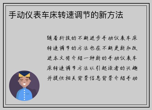 手动仪表车床转速调节的新方法