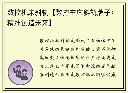 数控机床斜轨【数控车床斜轨牌子：精准创造未来】