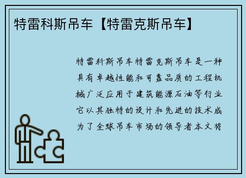特雷科斯吊车【特雷克斯吊车】