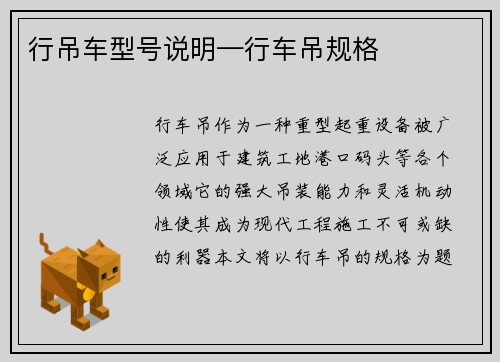 行吊车型号说明—行车吊规格