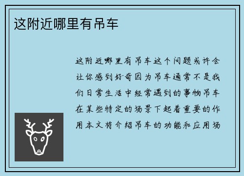 这附近哪里有吊车