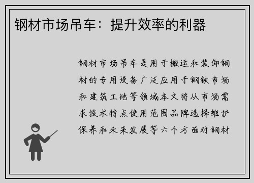 钢材市场吊车：提升效率的利器