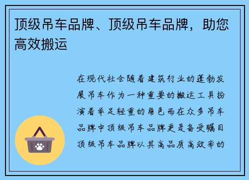 顶级吊车品牌、顶级吊车品牌，助您高效搬运